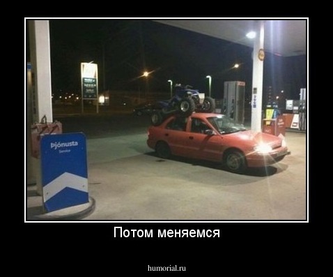 Потом меняемся