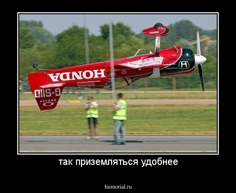 так приземляться удобнее
