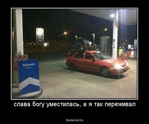 слава богу уместилась, а я так переживал