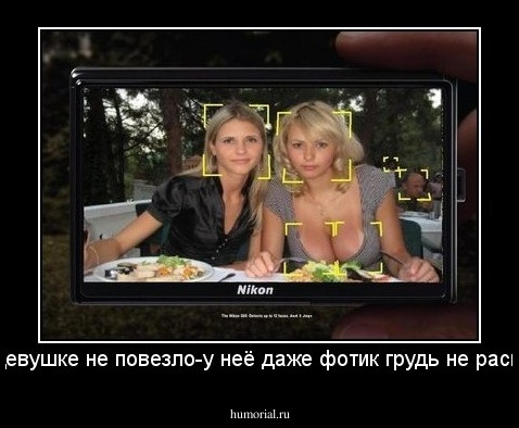 левой девушке не повезло-у неё даже фотик грудь не распознает 