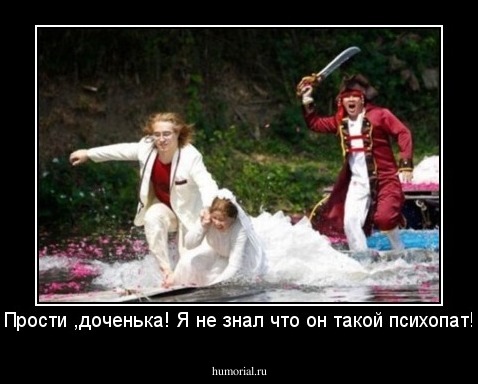Прости ,доченька! Я не знал что он такой психопат!
