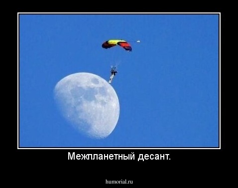 Межпланетный десант.