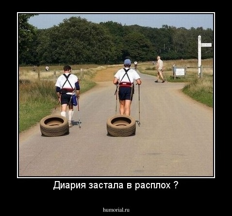 Диария застала в расплох ?