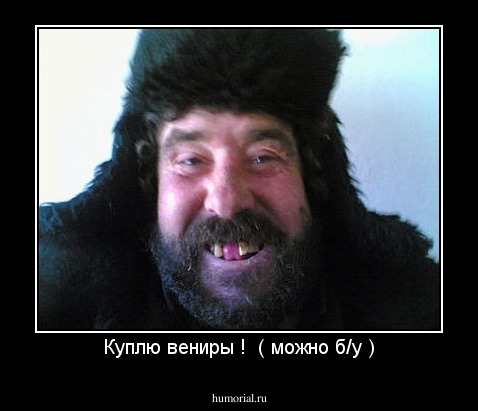 Куплю вениры !  ( можно б/у )