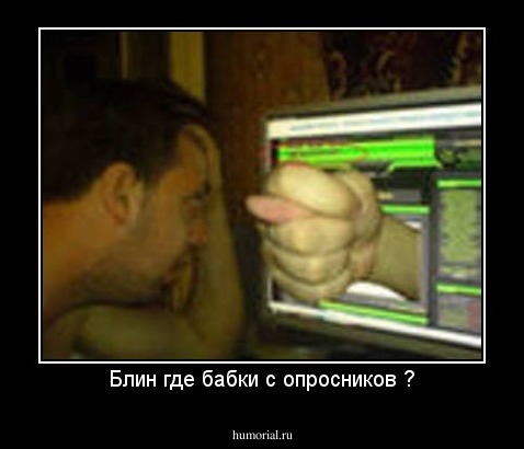 Блин где бабки с опросников ?