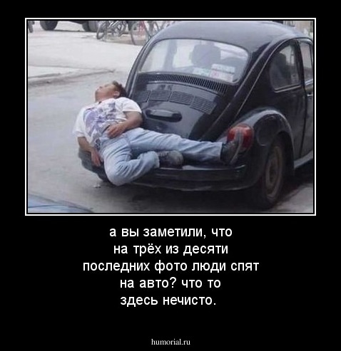 а вы заметили, что на трёх из десяти последних фото люди спят на авто? что то здесь нечисто.