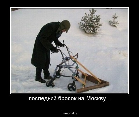 последний бросок на Москву...