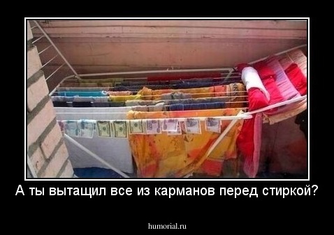 А ты вытащил все из карманов перед стиркой?