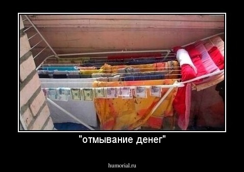 "отмывание денег"
