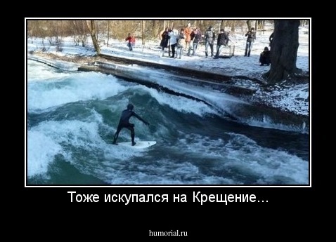 Тоже искупался на Крещение...