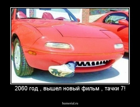 2060 год , вышел новый фильм , тачки 7!