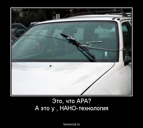 Это, что АРА?
А это у , НАНО-технология
