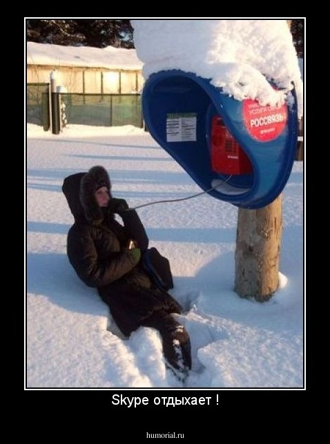 Skype отдыхает !