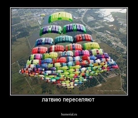 латвию переселяют 