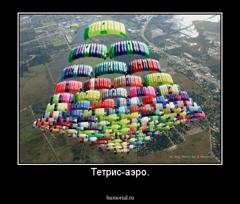 Тетрис-аэро.