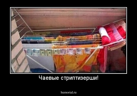 Чаевые стриптизерши!