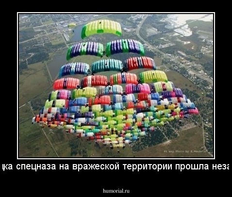 Высадка спецназа на вражеской территории прошла незаметно