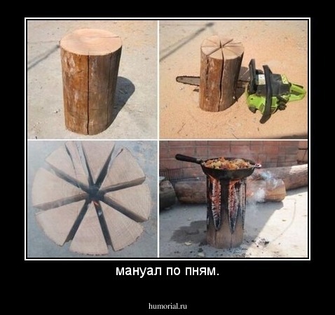мануал по пням.