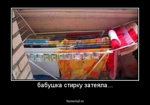 бабушка стирку затеяла...