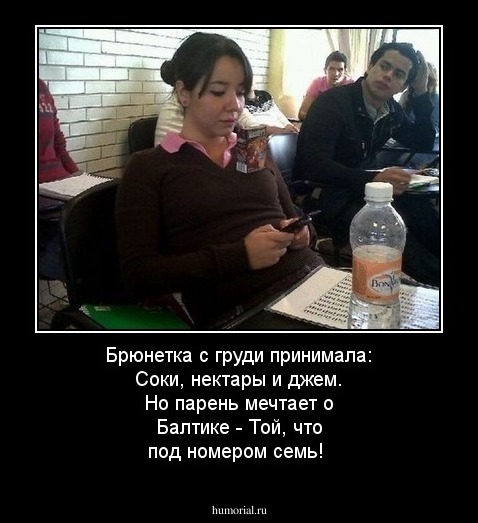 Брюнетка с груди принимала:
Соки, нектары и джем.
Но парень мечтает о Балтике -
Той, что под номером семь!