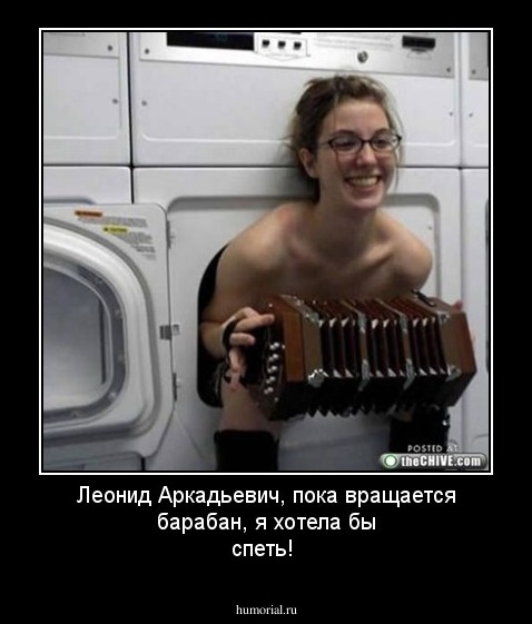 Леонид Аркадьевич, пока вращается барабан,                я хотела бы спеть!