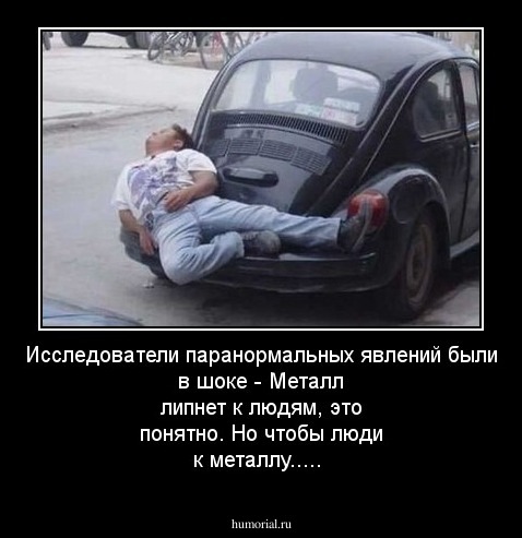 Исследователи паранормальных явлений были в шоке - Металл липнет к людям, это понятно. Но чтобы люди к металлу.....