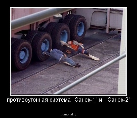 противоугонная система "Санек-1" и  "Санек-2"