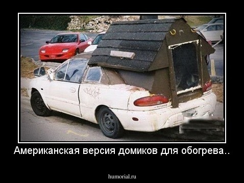 Американская версия домиков для обогрева..