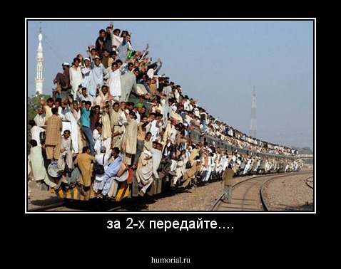 за 2-х передайте....