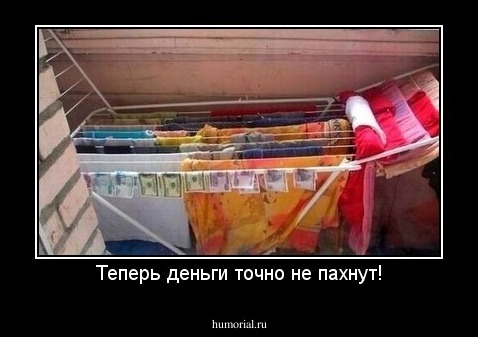 Теперь деньги точно не пахнут!