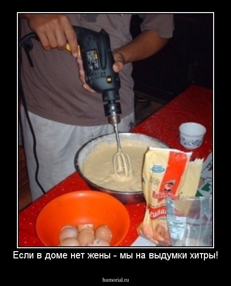 Если в доме нет жены - мы на выдумки хитры!