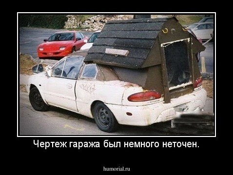 Чертеж гаража был немного неточен.