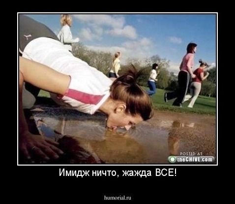 Имидж ничто, жажда ВСЕ!