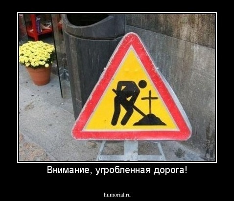 Внимание, угробленная дорога!