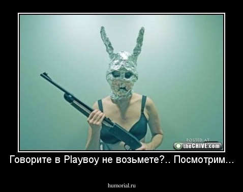 Говорите в Playвoy не возьмете?.. Посмотрим...