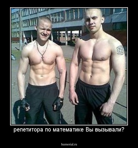 репетитора по математике Вы вызывали?