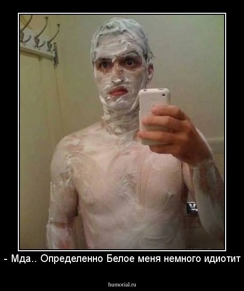 - Мда.. Определенно Белое меня немного идиотит