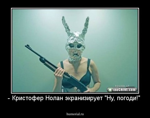- Кристофер Нолан экранизирует "Ну, погоди!" 