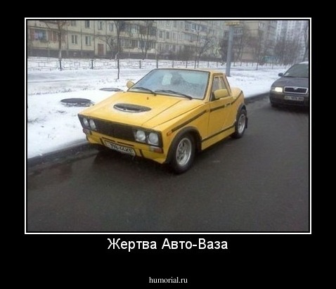 Жертва Авто-Ваза