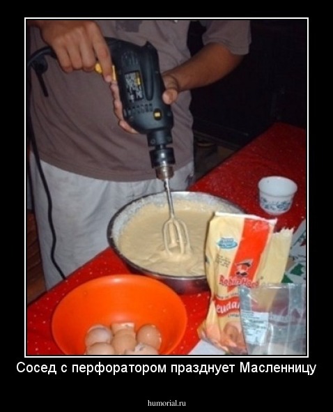 Сосед с перфоратором празднует Масленницу