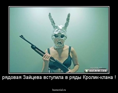 рядовая Зайцева вступила в ряды Кролик-клана !