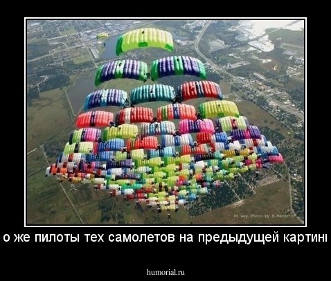 это же пилоты тех самолетов на предыдущей картинке!