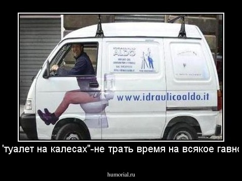 "туалет на калесах"-не трать время на всякое гавно