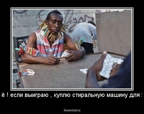 Ну всё ! если выиграю , куплю стиральную машину для жены.