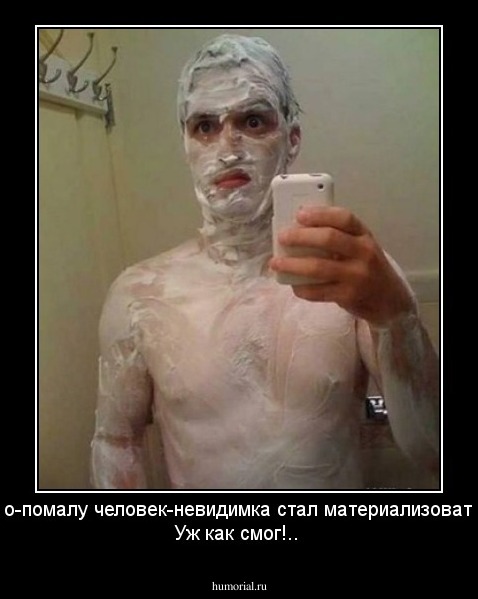 мало-помалу человек-невидимка стал материализоваться. Уж как смог!..