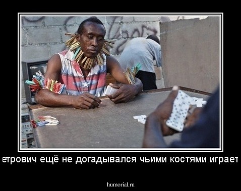 Петрович ещё не догадывался чьими костями играет...