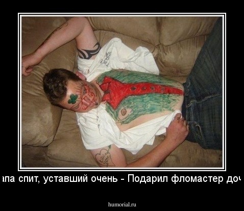 Папа спит, уставший очень - Подарил фломастер доче.