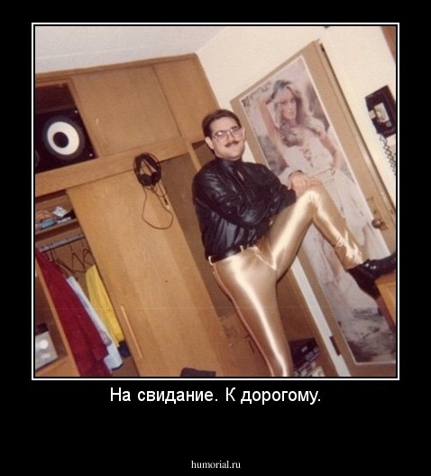 На свидание. К дорогому.
