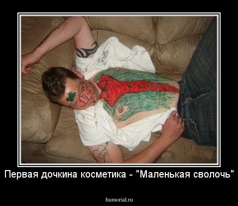 Первая дочкина косметика - "Маленькая сволочь"
