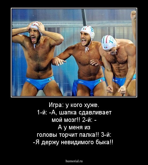 Игра: у кого хуже.

1-й: -А, шапка сдавливает мой мозг!!
2-й: - А у меня из головы торчит палка!!
3-й: -Я держу невидимого быка!!